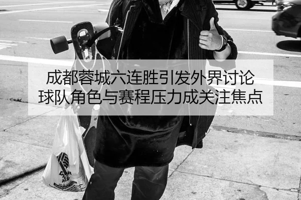 cheng-du-rong-cheng-liu-lian-sheng-yin-fa-wai-jie-tao-lun-qiu-dui-jue-se-yu-sai-cheng-ya-li-cheng-guan-zhu-jiao-dian-2-831.jpg