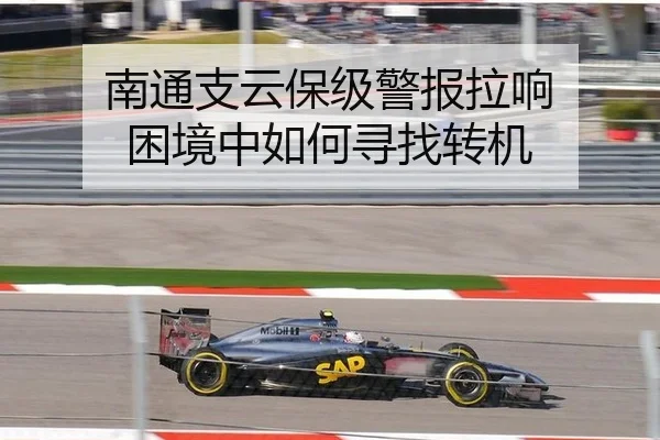 南通支云保级警报拉响 困境中如何寻找转机