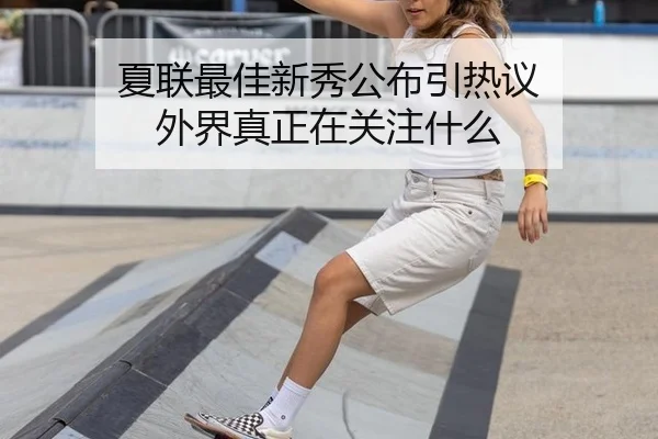 夏联最佳新秀公布引热议 外界真正在关注什么