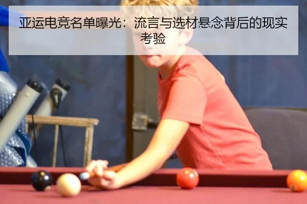 亚运电竞名单曝光：流言与选材悬念背后的现实考验 | leyu